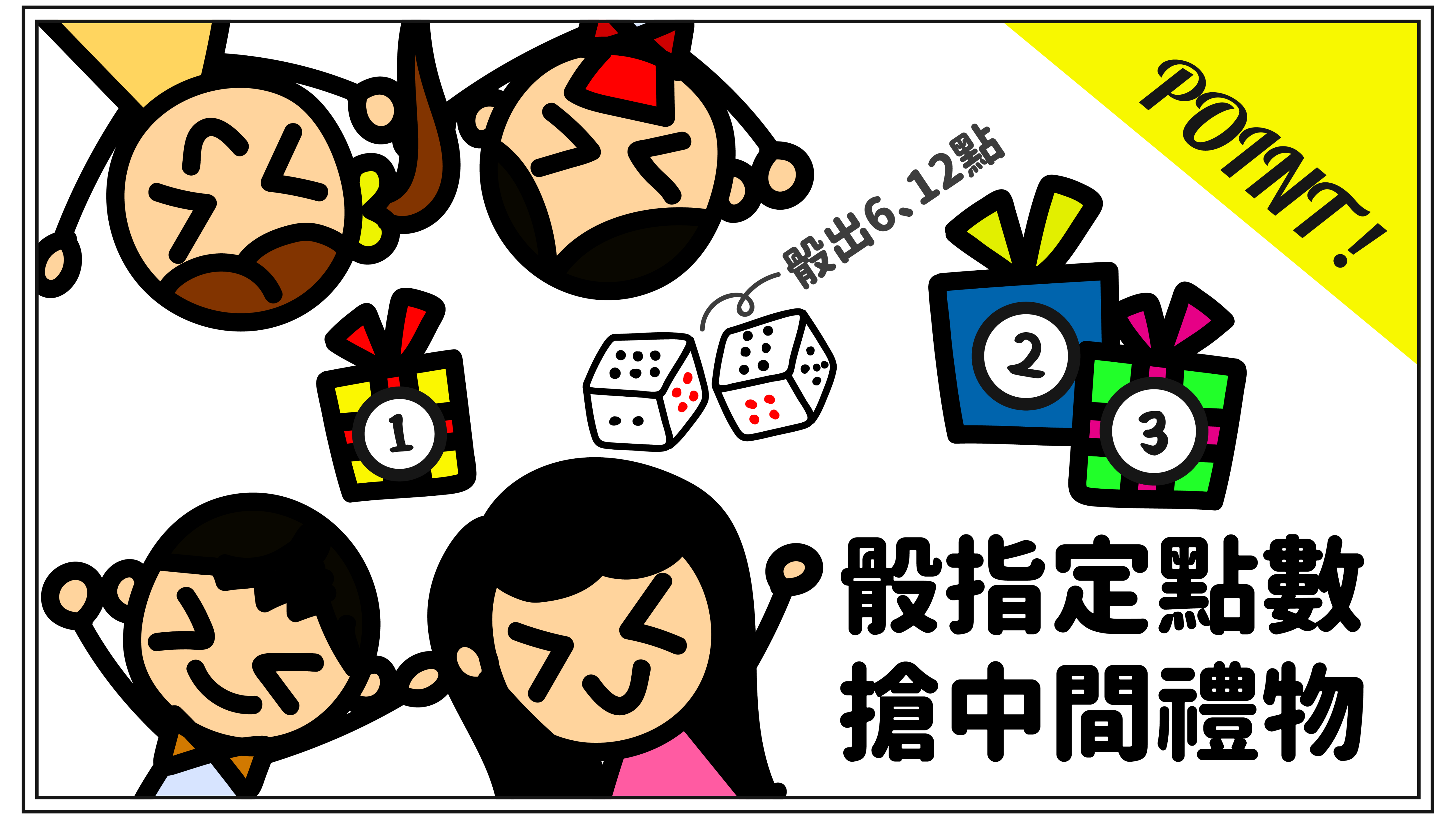 骰子心臟病交換禮物玩法