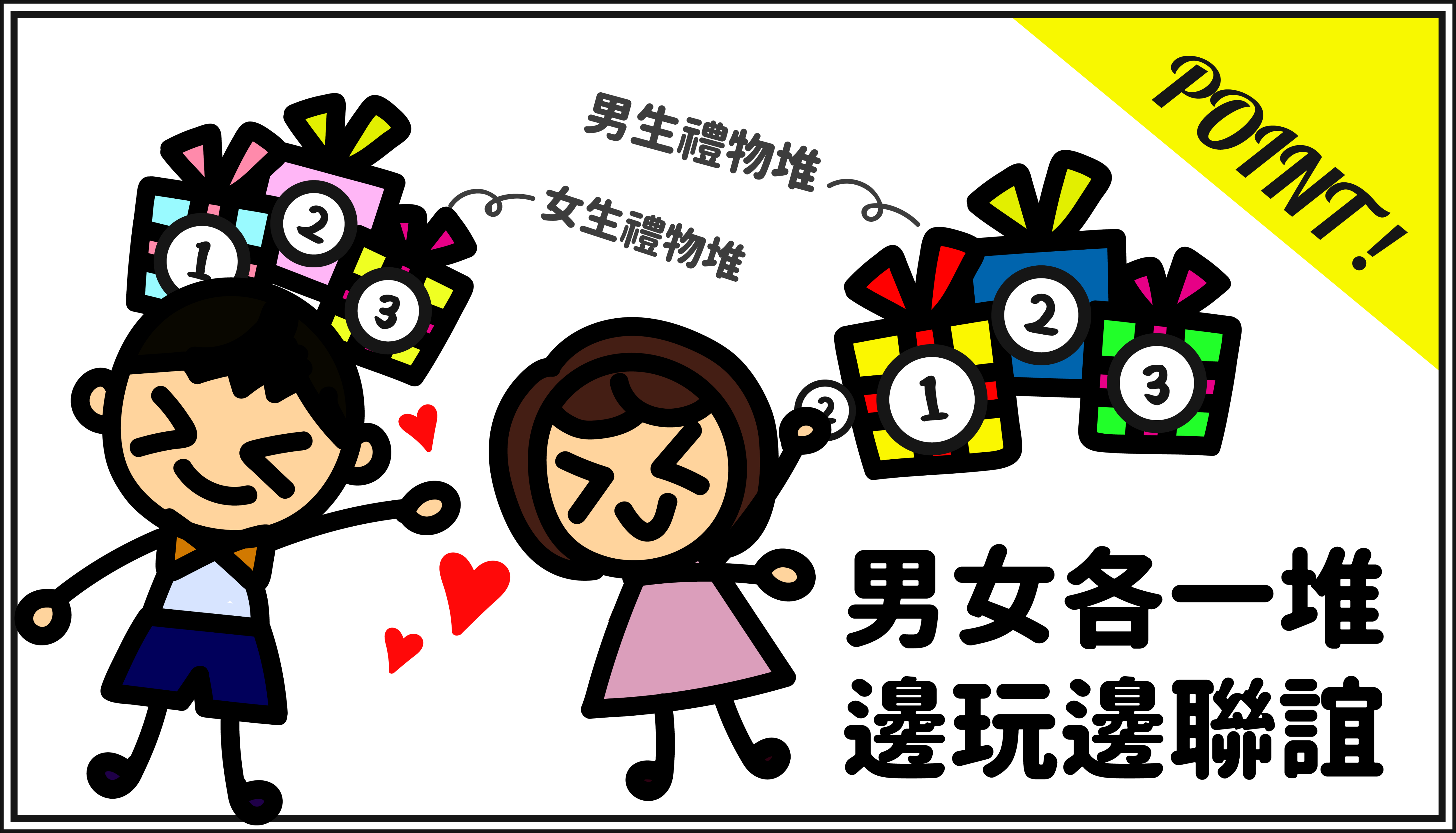 男女配對聯誼交換禮物