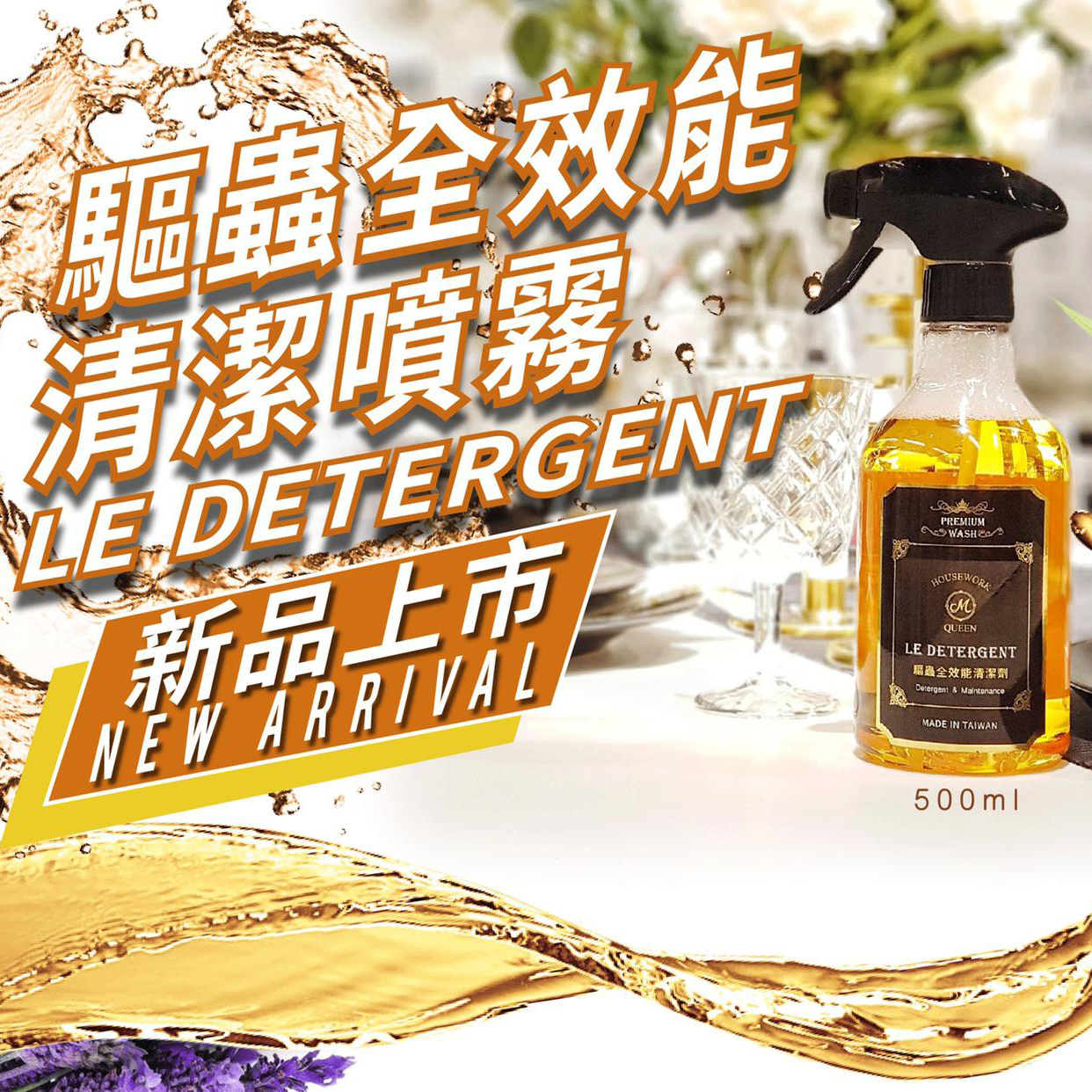 「清潔 x 小強天敵」台灣 HOUSEWORK QUEEN 驅蟲全效能清潔噴霧