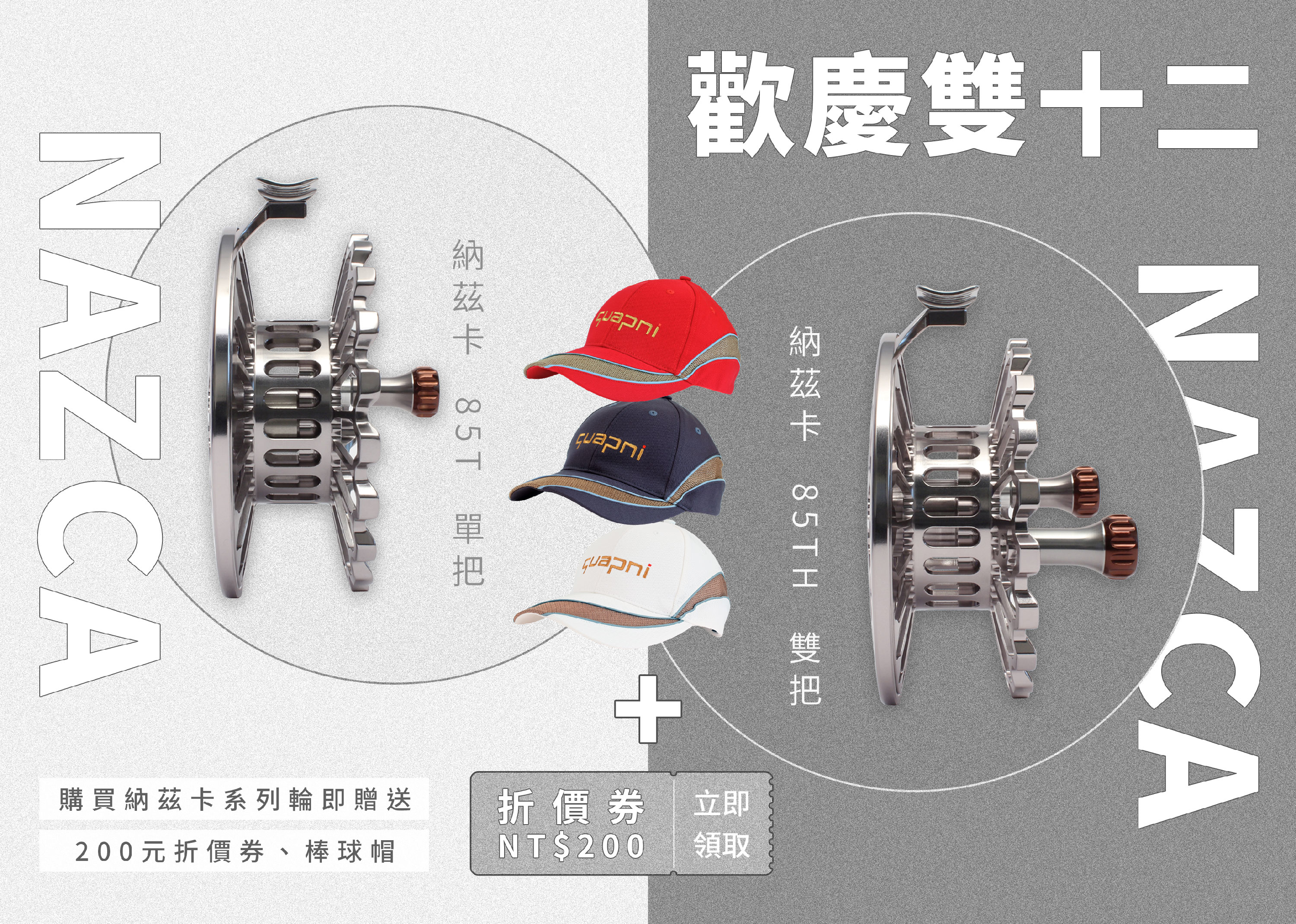 雙十二 納茲卡 前打輪 特惠活動