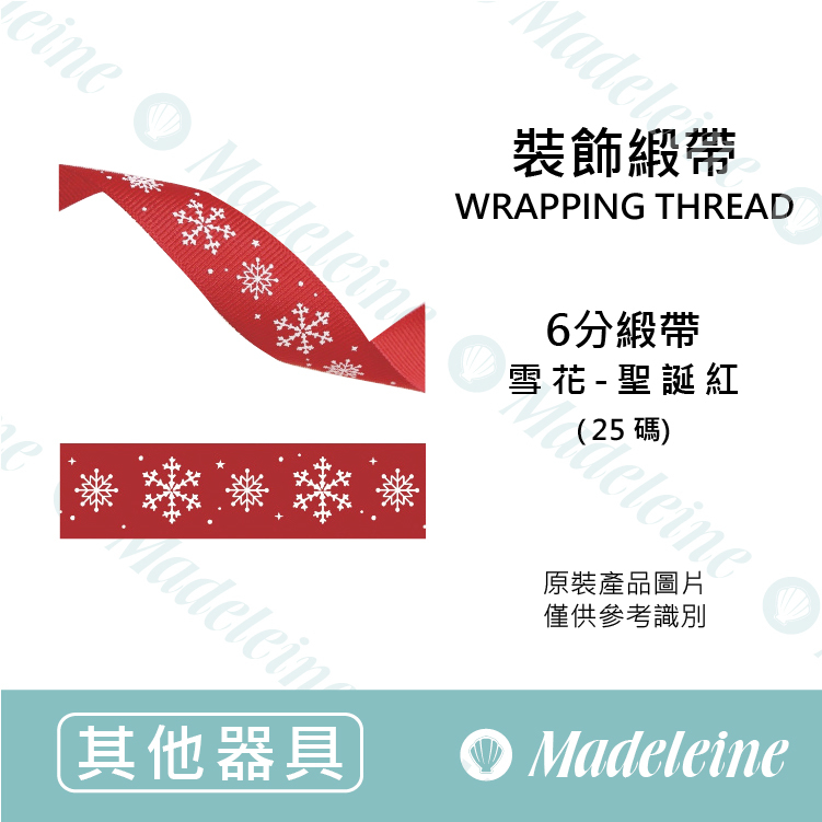[其他烘培用具] 裝飾線材 禮物緞帶 雪花(6-022206) 原裝25碼/捲