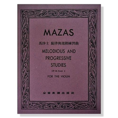 馬沙士 旋律與進階練習曲-作品36【第二冊】小提琴 國小比賽用譜