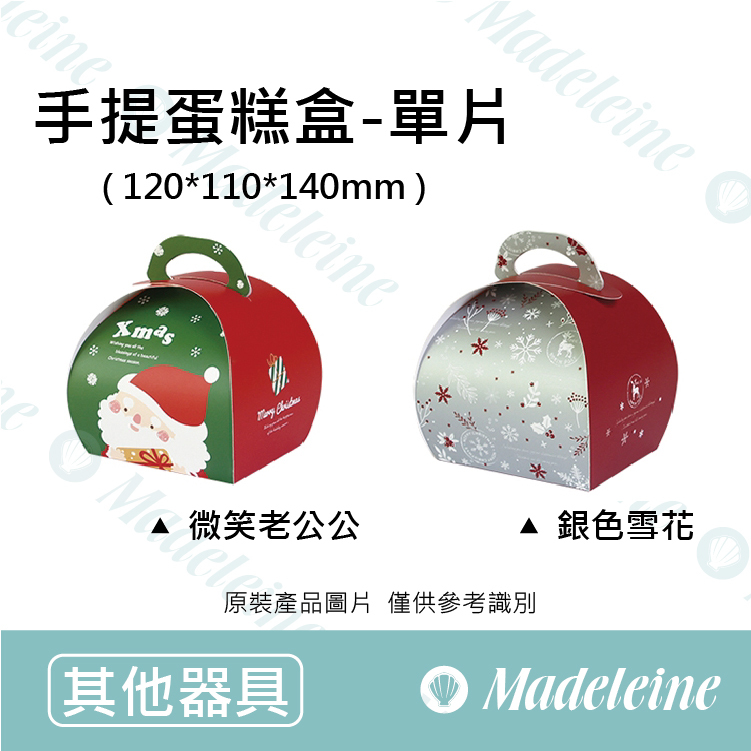 [ 其他烘焙用具 ] 手提蛋糕盒(單片裝) 聖誕限定款