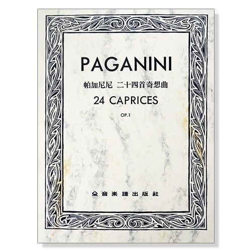 帕加尼尼 二十四首奇想曲-作品1 (小提琴獨奏)