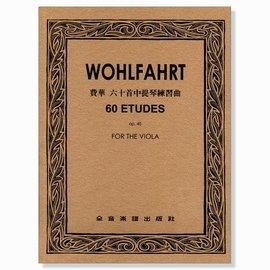費華 六十首中提琴練習曲
