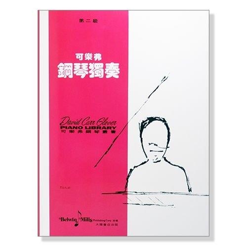 可樂弗【第二級】鋼琴獨奏