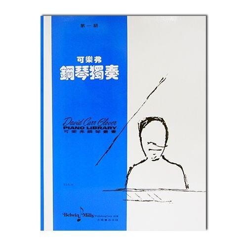 可樂弗【第一級】鋼琴獨奏