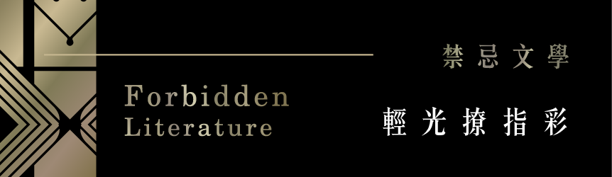 禁忌文學 輕光撩指甲油系列