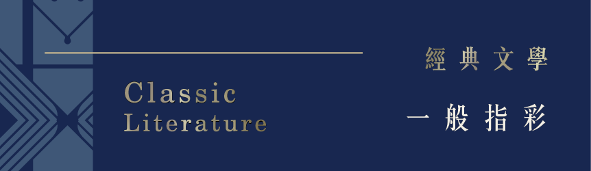 經典文學 一般指甲油系列