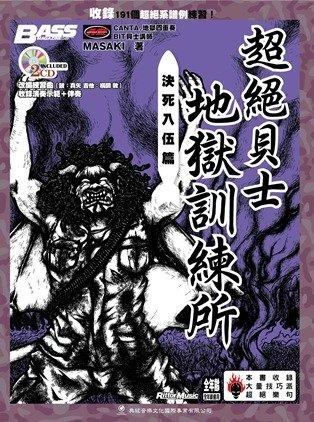581113 超絕貝士地獄訓練所 決死入伍篇 附CD