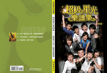 超級星光樂譜集(吉他版)