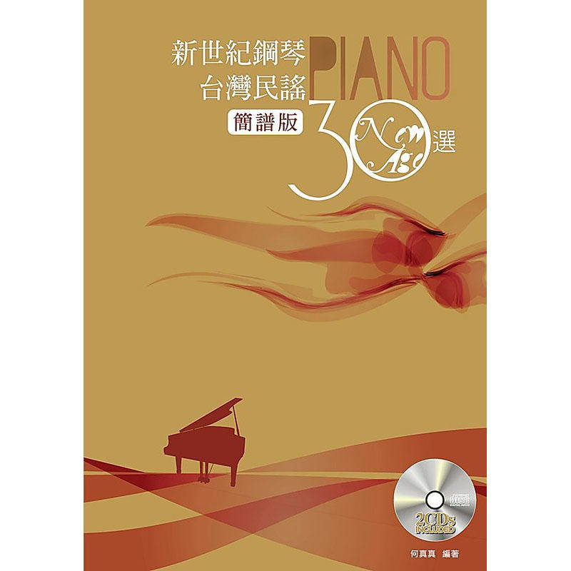 鋼琴譜 787942 新世紀鋼琴台灣民謠30選(簡譜版)