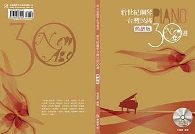 鋼琴譜 787942 新世紀鋼琴台灣民謠30選(簡譜版)
