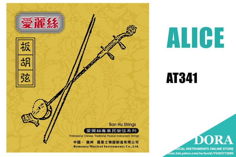 Alice AT341 大板胡弦