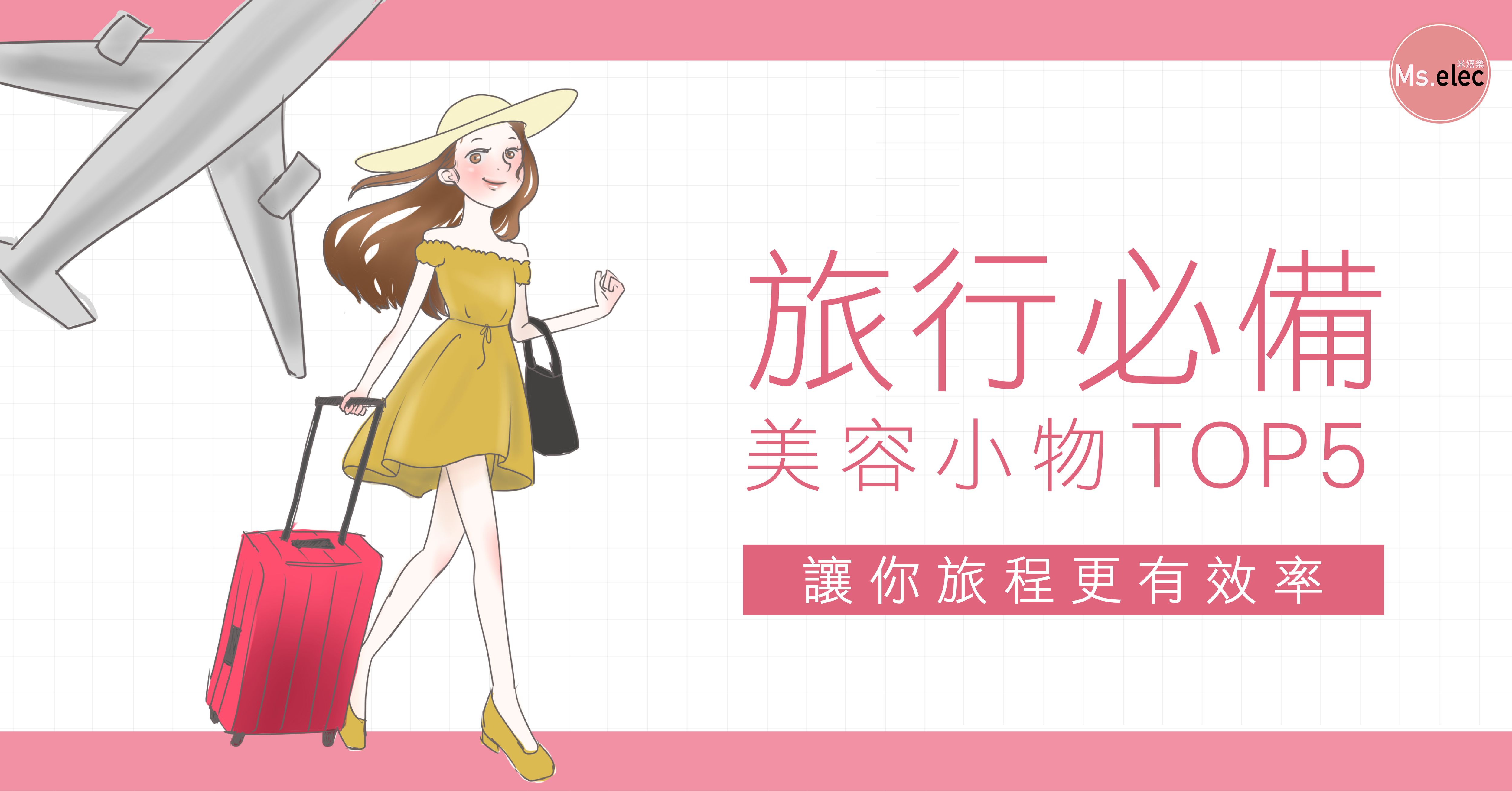 旅遊必備,外出妝感服貼方式,旅行美容