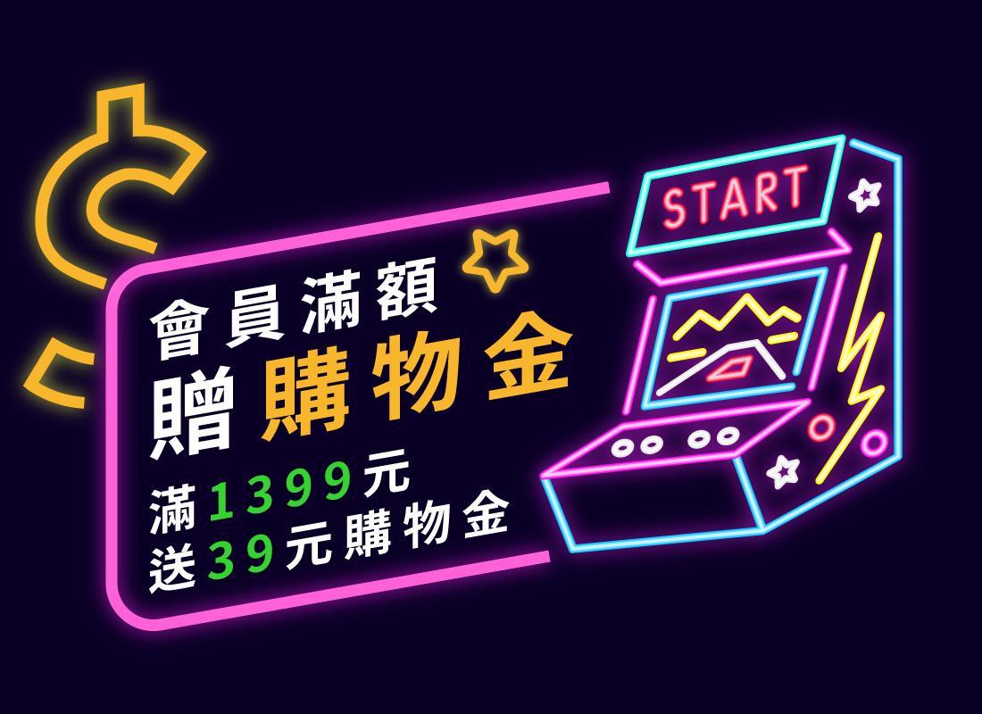 會員滿額購物金