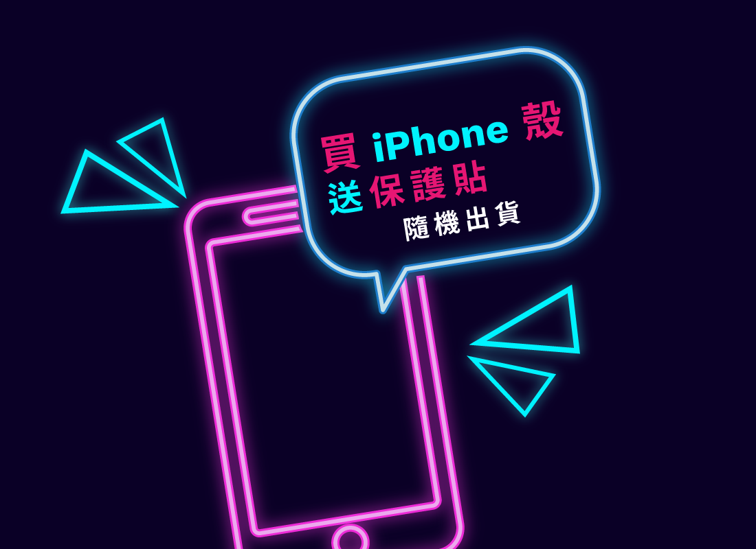 買iphone殼送保護貼