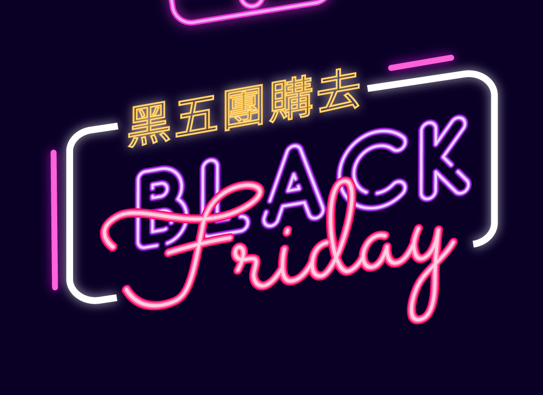 黑五團購去