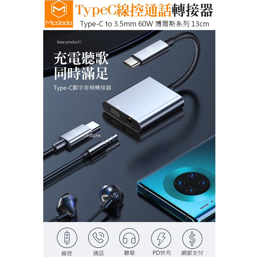 Mcdodo 麥多多 Type-C轉接頭音頻轉接器轉接線 3.5mm 聽歌通話線控PD充電 博爾斯系列
