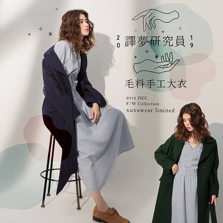 譯夢研究員手工縫製毛料大衣-溫柔湖畔/安眠海洋