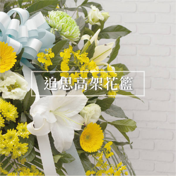 告別式花籃