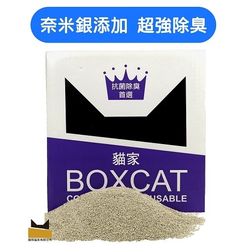 BOXCAT國際貓家-奈米銀粒子除臭貓砂(紫標)10kg