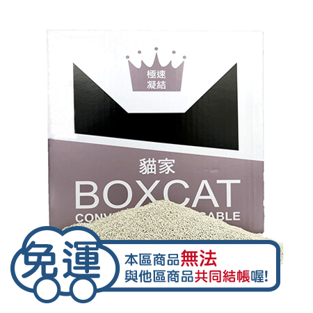 【單盒免運】BOXCAT國際貓家-極速凝結小球貓砂(灰標)10kg