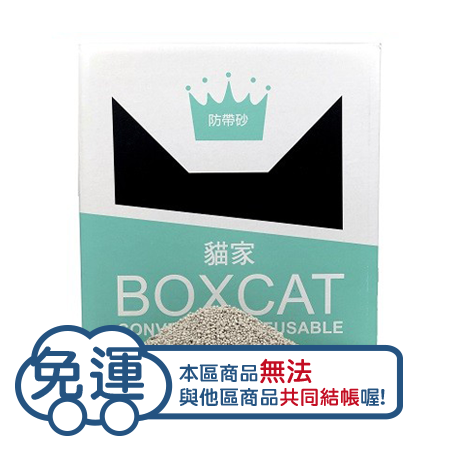 【單盒免運】BOXCAT國際貓家-高效除臭大球貓砂(綠標) 10KG
