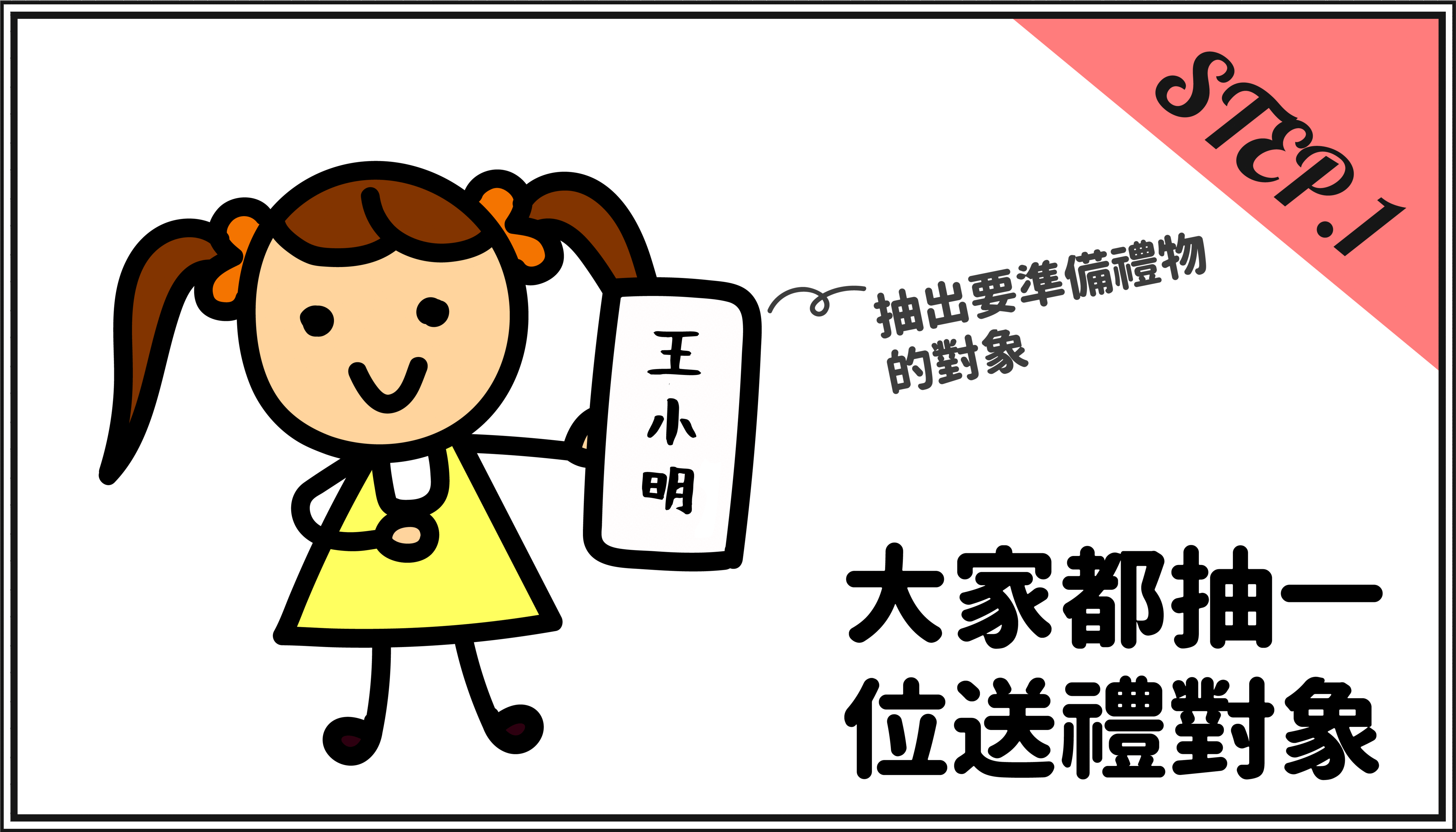 尋找對的人交換禮物玩法