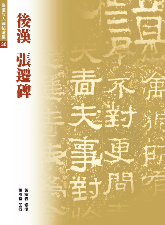修復放大系列30 後漢 張遷碑