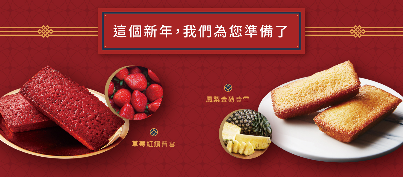 新年禮盒,過年,年節禮盒,農曆年,伴手禮,回鄉伴手禮,費南雪,草莓,鳳梨
