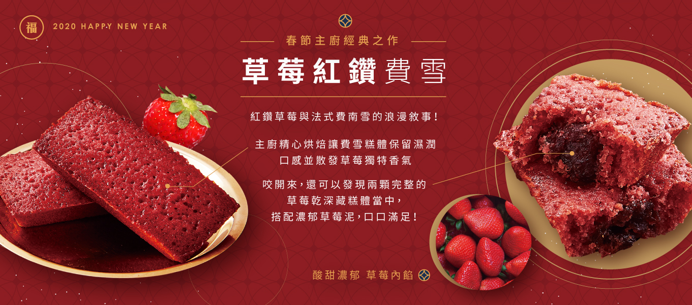 新年禮盒,過年,年節禮盒,農曆年,伴手禮,回鄉伴手禮,費南雪,草莓,鳳梨