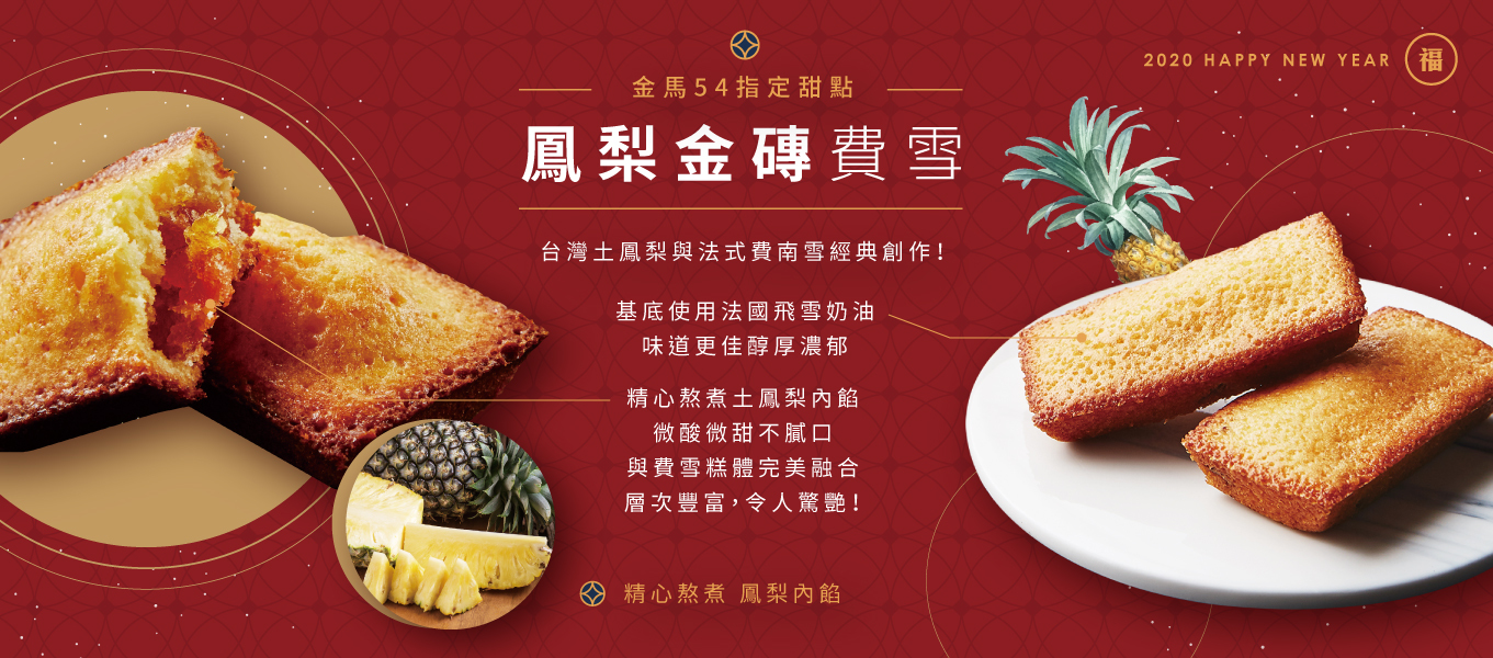 新年禮盒,過年,年節禮盒,農曆年,伴手禮,回鄉伴手禮,費南雪,草莓,鳳梨