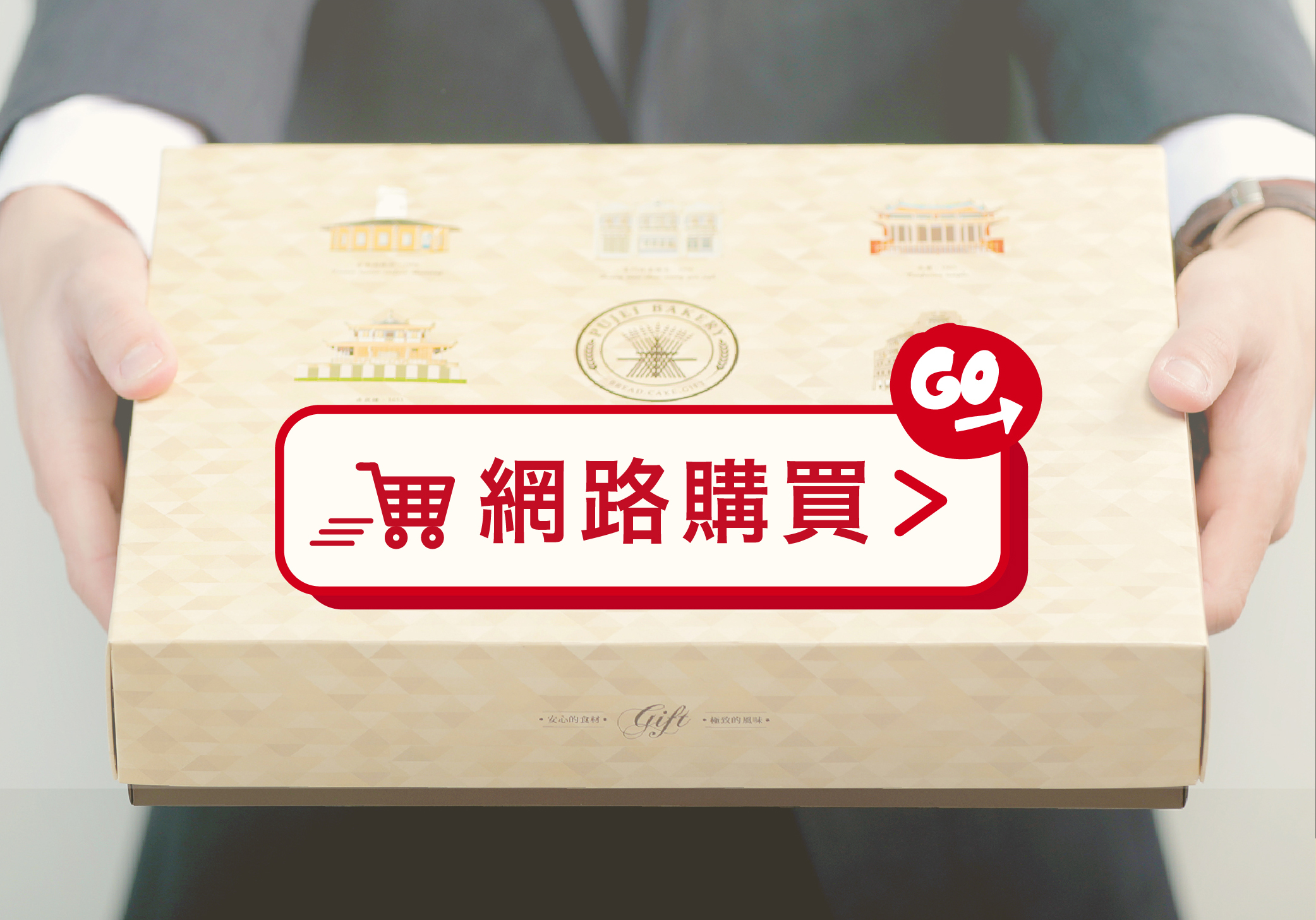 <img src=“pujeigift”alt=“葡吉台南伴手禮中秋送禮”>