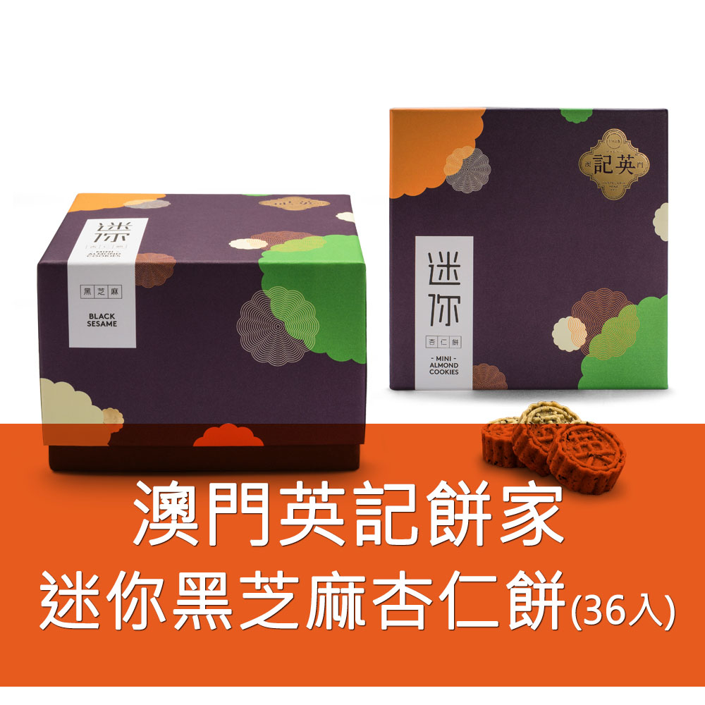 英記餅家-迷你黑芝麻杏仁餅 36入