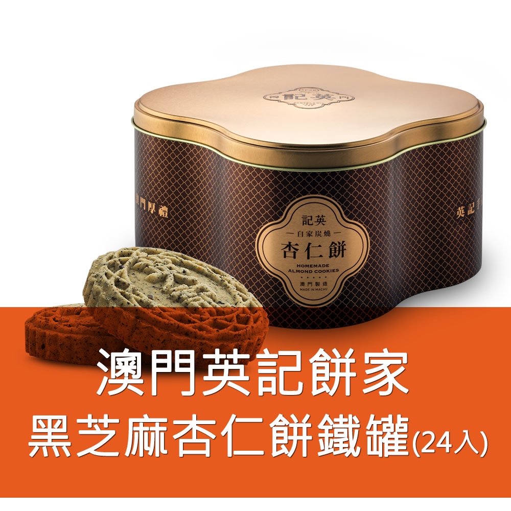 英記餅家-黑芝麻杏仁餅 24入