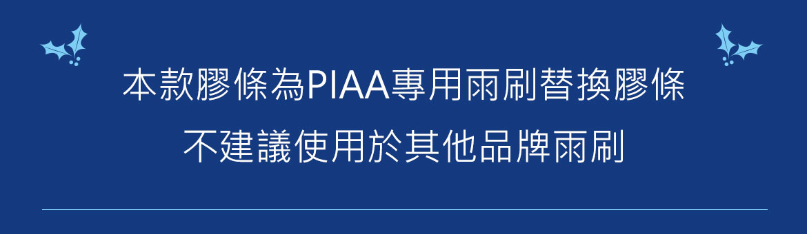 piaa雨刷膠條
