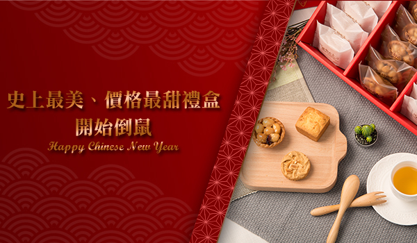 阿嬤的珍藏 春節禮盒