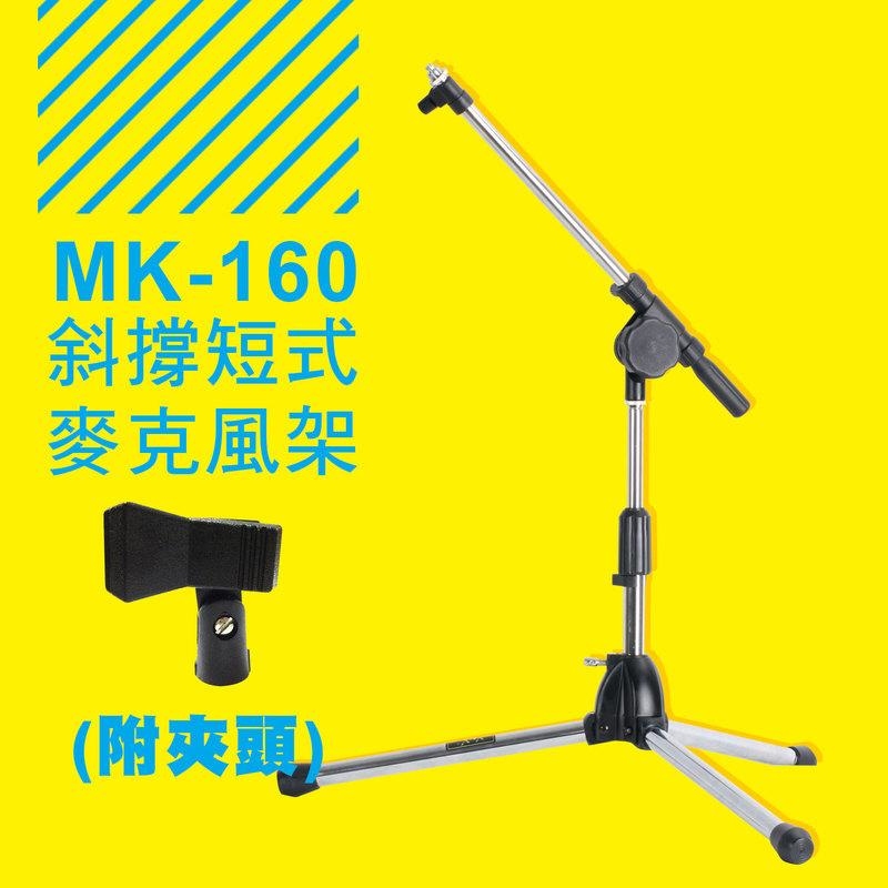 台灣製造 YHY MK-160 桌上型麥克風架 附夾頭