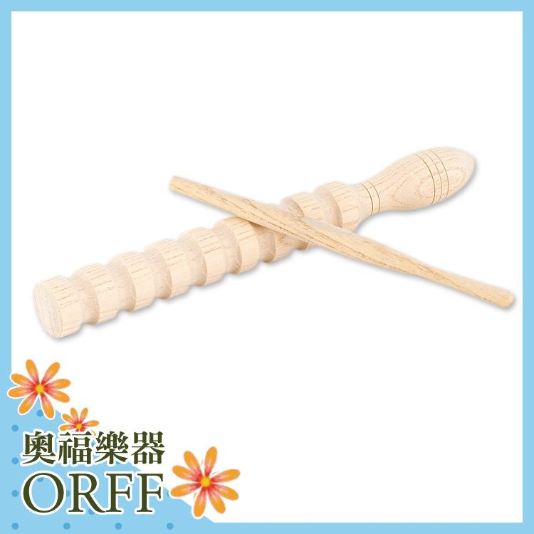 ORFF S027-1奧福樂器 高品質 刮棒 木頭刮棒  兒童樂器 幼兒樂器 聲響樂器