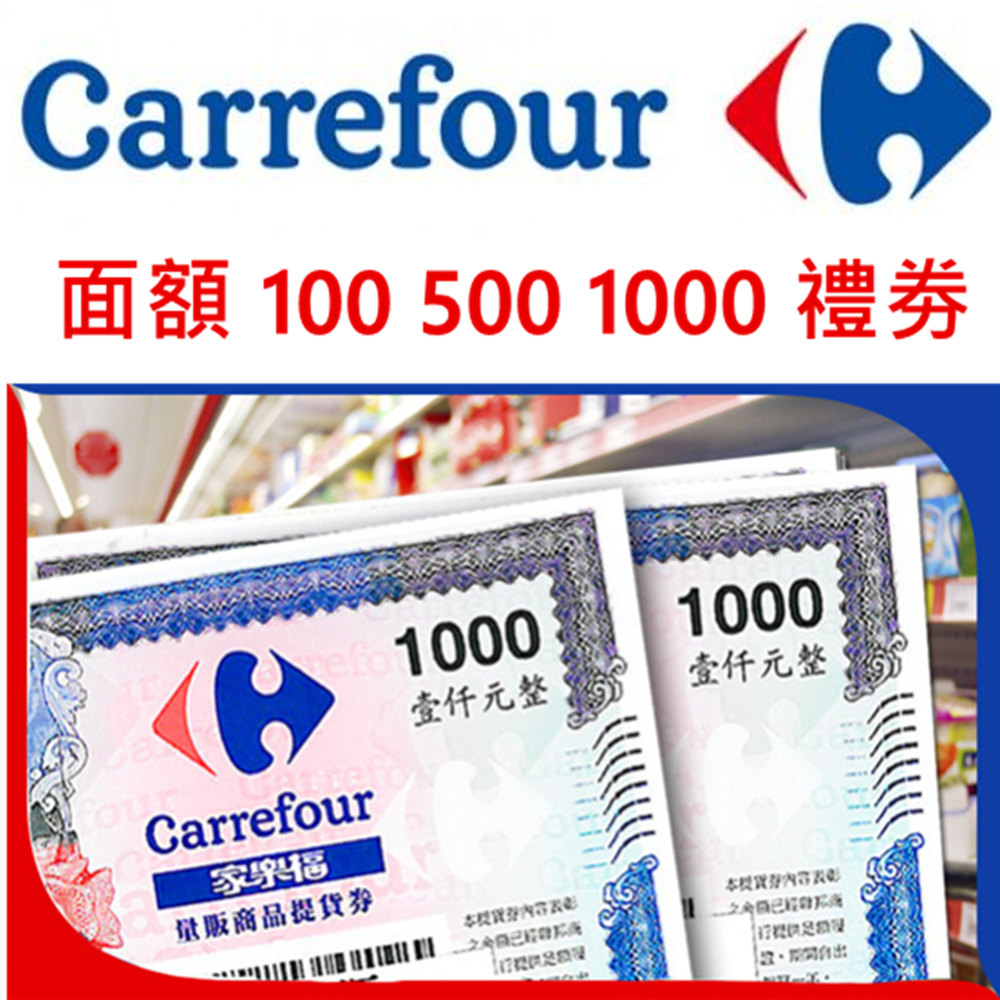 【全台通用】家樂福 商品禮券