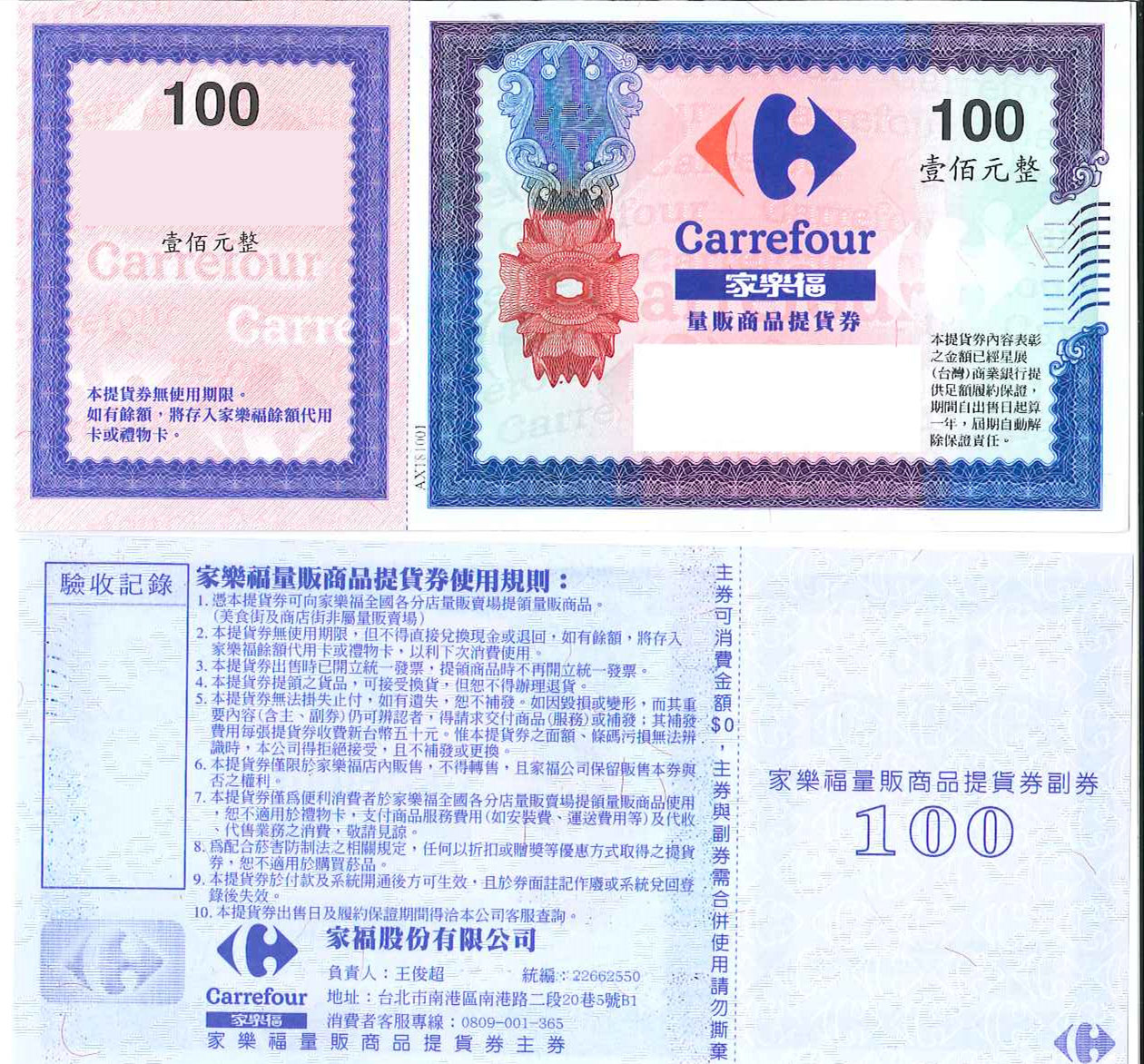家樂福 100 禮券 提貨券