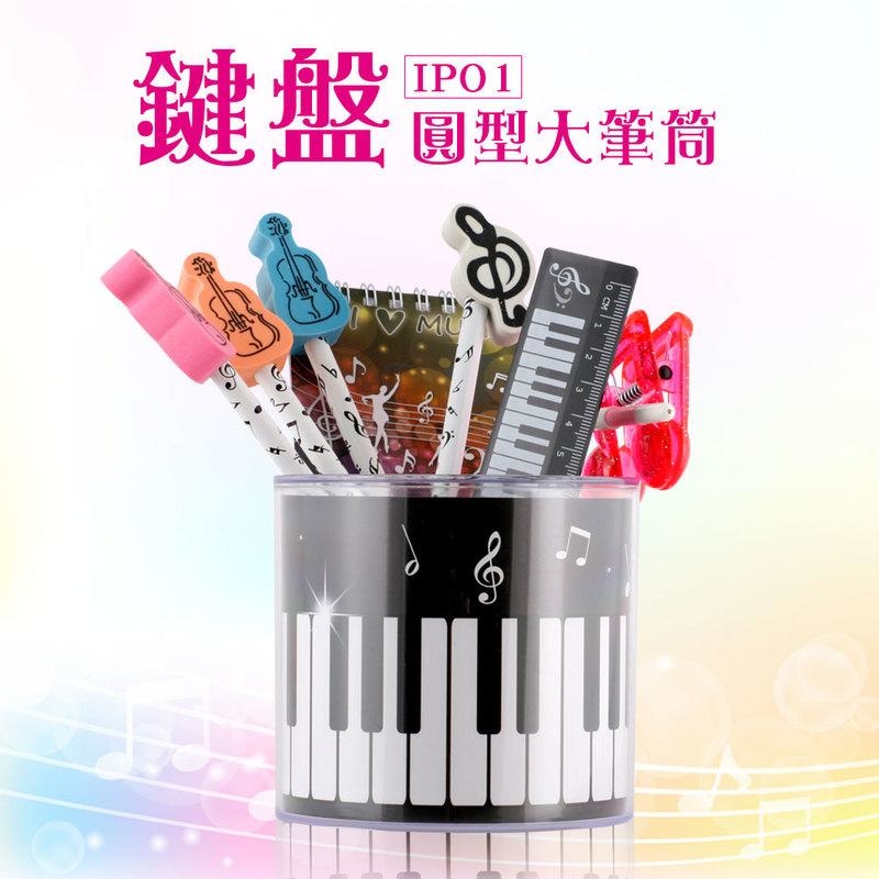 台製 IP10 筆筒 鍵盤圓型大筆筒