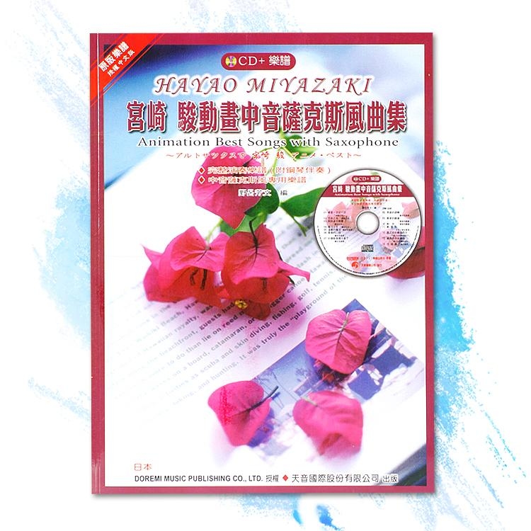 DM338《日本DOREMI》CD＋樂譜 宮崎駿動畫中音薩克斯風曲集