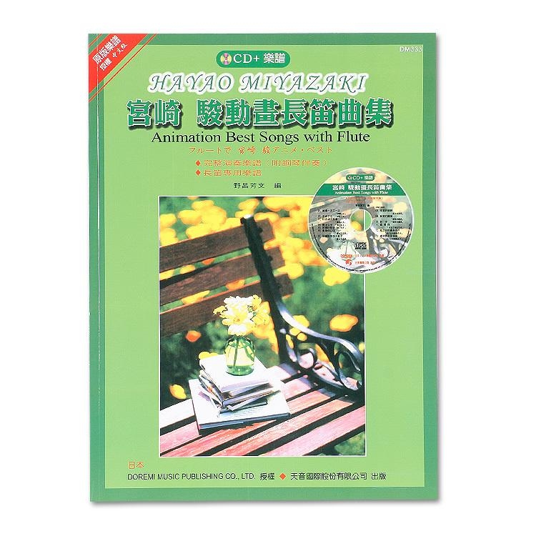 DM333《日本DOREMI》CD＋樂譜 宮崎駿動畫長笛曲集