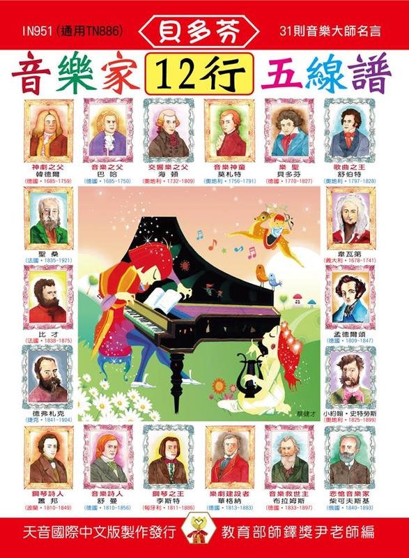 IN951《天音》音樂家五線譜簿 (12行)