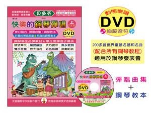IN321《貝多芬》快樂的鋼琴彈唱(上)+動態樂譜DVD