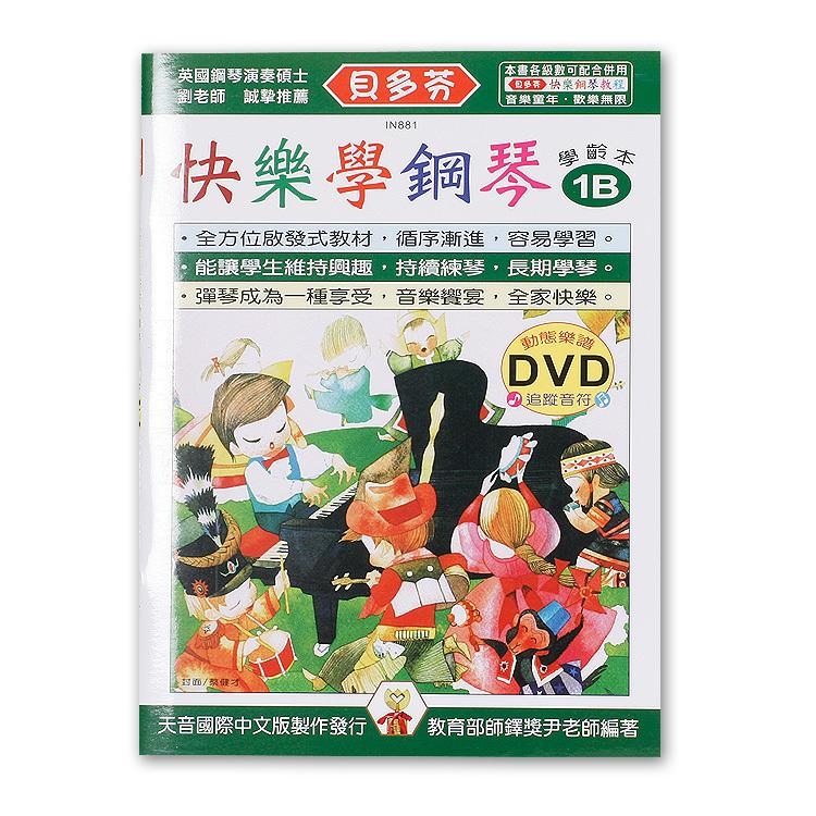 IN881 《貝多芬》快樂學鋼琴-學齡本1B+動態樂譜DVD