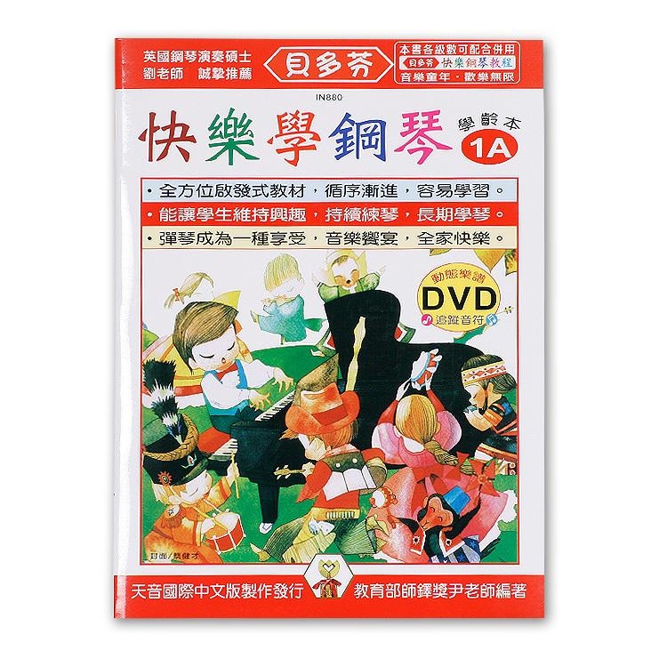 IN880 《貝多芬》快樂學鋼琴-學齡本1A+動態樂譜DVD