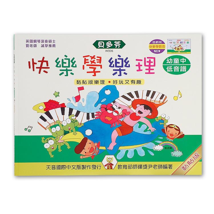 IN335 《貝多芬》快樂學樂理-幼童(中)低音譜